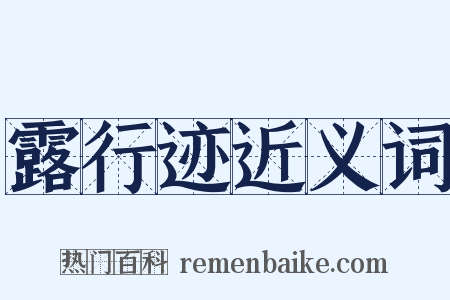 露行迹近义词是什么意思的图片